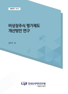 비상장주식 평가, 보충적 평가, 평가심의위원회 평가, 보유주식 할증 평가