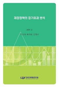 재정정책, 거시경제, 계량경제, 재정승수