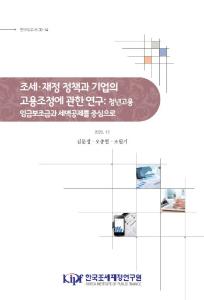 고용조정, 청년고용, 임금보조금, 세액공제