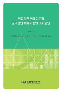 의료회계기준, 공익법인회계기준, 공익법인 공시
