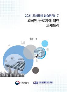 외국인근로자, 단일세율, 과세특례