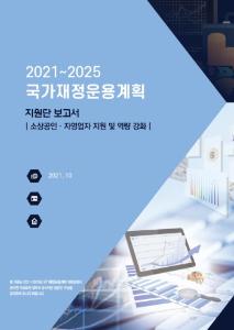 소상공인, 자영업자, 생애주기지원, 철수지원