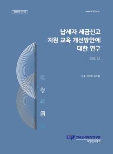 국내·외 세금신고 지원 교육 현황, 납세자 세금신고 지원교육에 대한 제도적 개선, 납세자 세금신고 지원교육에 대한 접근성 개선, 납세자 세금신고 지원 교육 콘텐츠 개선방안, 납세자 세금신고 지원 서비스