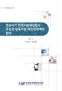 인적자본 생산, 인적자본 축적, 양육지원, 아동 복지, 아동 발달