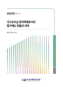국고보조금, 국고보조금 평가제도, 부정수급 관리