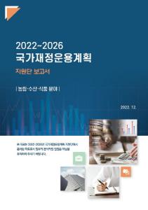 국가재정운용계획, 농림수산식품