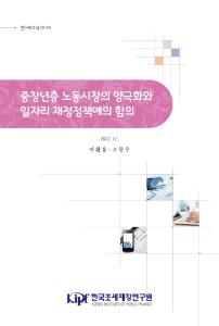 중장년층, 노동시장양극화, 주된일자리 퇴직연령, 신중년 사회공헌