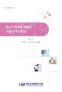 탄소가격체계, 탄소세, 탄소배출권거래제