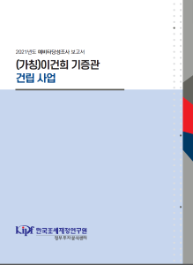 예비타당성조사, 기증관, 박물관, 미술관