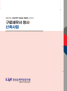 사업계획 적정성 재검토