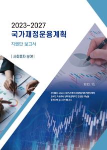 중기 재정전망, 분야별 재정지출, 지출 구조조정, 재정혁신, 보건･복지, 사회보험 사각지대, 건강보험 거버넌스, 저출산 대응