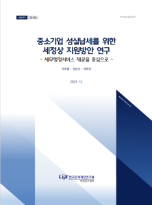 중소기업, 세무 행정 지원, 세액공제 및 감면, 법인세 컨설팅, 법인세 신고 및 납부, 부가가치세 신고 및 납부, 세무 행정 교육