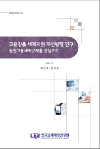고용창출 세제지원, 통합고용세액공제, 반사실적 분석