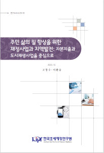 지역발전정책, 도시재생사업, 자본지출, 재정지출