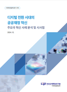 공공재정, 재정분야, 디지털 혁신, 국내사례, 해외사례