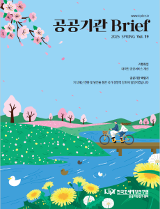 공공기관 Brief