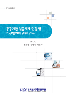 공공기관, 임금체계, 개선방안