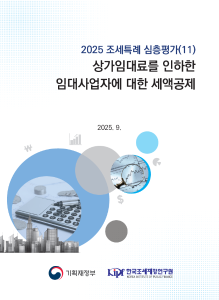 착한임대인, 세액공제, 소상공인, 효과성, 타당성