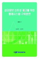 성과정보, 신뢰도, 리더의 가치, 검증시스템, 통제요인
