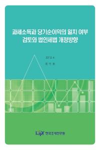 과세소득, 당기순이익, 법인세법
