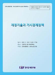 재정지출, 재정승수, 승수효과, 경기변동성, 진입, 퇴출, 고용, 보조금