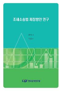 조세소송, 조세법원