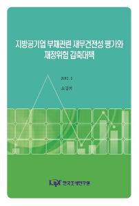 지방자치단체, 지방공기업, 채무, 부채관리