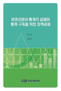 NPO, 사회서비스, 재정지출사업, 정보공개