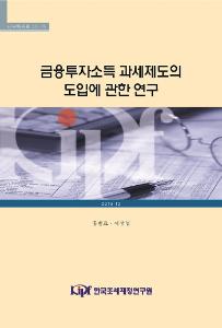 금융투자소득, 이원적 소득세제, 종합과세