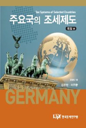 독일조세체계