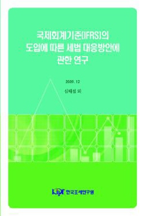 국제회계기준(IFRS), 기업회계기준(K-GAAP), 법인세법