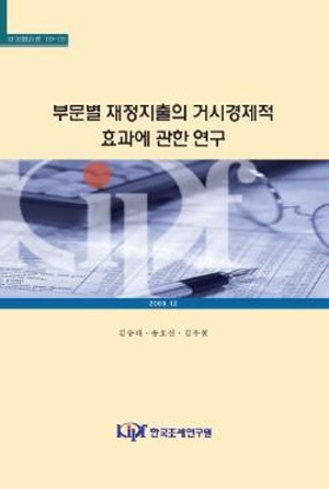 부문별 재정지출, 거시경제, 백터자기회귀, 일반균형모형, 적정제어