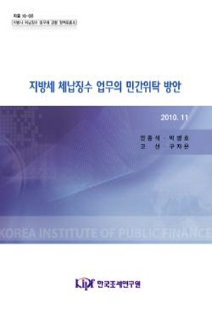 체납징수, 민간위탁