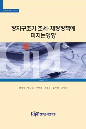 정치, 조세, 재정, 세제개편, 소득재분배, 정치적 경기순환, 출산장려금, 불완전정보
