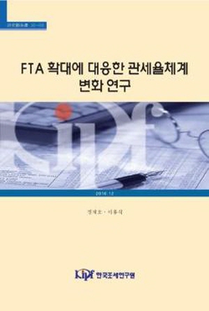 FTA, 기본관세율, 협정세율