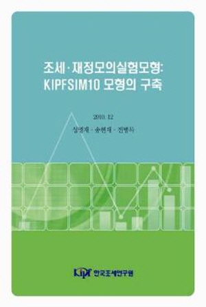 미시모의실험모형, 소득세, 소비세, 현물급여, 사회보험