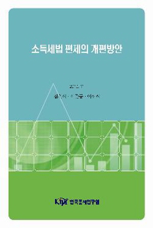 알기 쉬운 조세법령, 소득세법