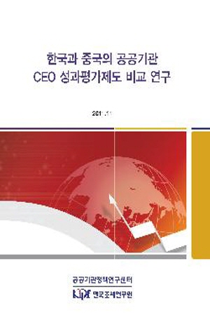 중국 공공기관, CEO, 성과평가제도