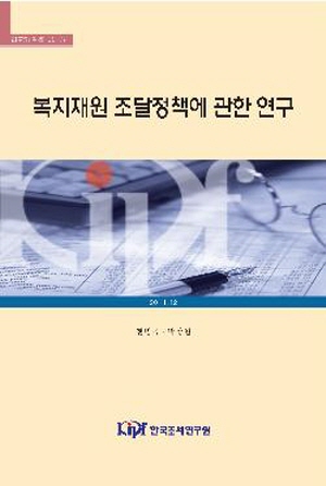 복지지출, 복지재원 조달