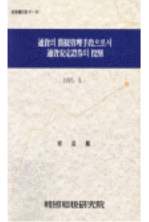 금융자율화,통화관리,발행금리,국공채시장