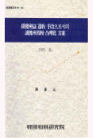 보유세,자본이득세,취득시점승계방식