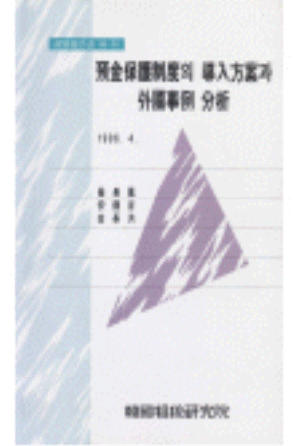 예금자보호법,예금보험공사,은행