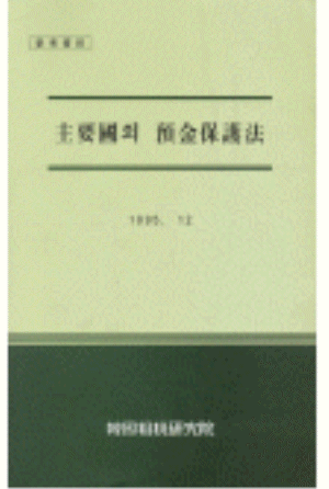 예금자보호법,예금보험공사,법조문
