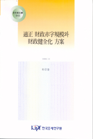 재정적자,재정건전성,세원확대,정부소비관련지출,정책조합