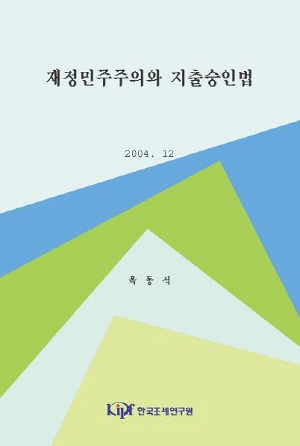 조세법률주의,지출법률주의,통합예산,독립감사의의회보고