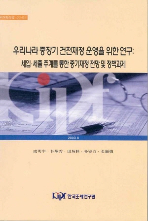 세입,세출,거시경제,통합재정수지