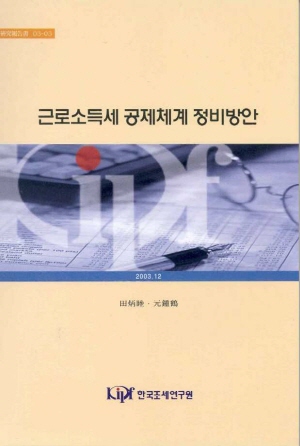 소득공제,면세점,EITC
