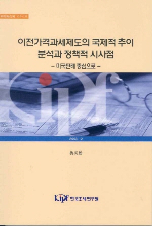 이전가격,정상가격,무형자산