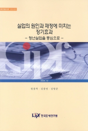 실업률,소득세,인적자본개발