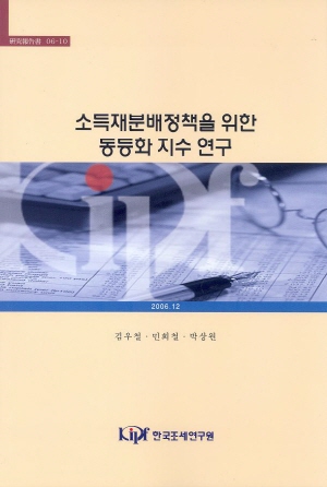소득불평등도,소득세,최소생계비